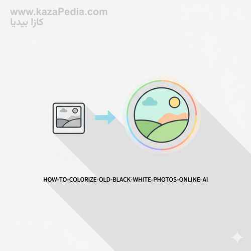 كيفية تلوين الصور الأبيض والأسود القديمة أون لاين بالذكاء الاصطناعي