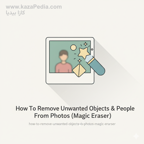 طريقة إزالة الأشخاص والكائنات غير المرغوبة من الصور (Magic Eraser)