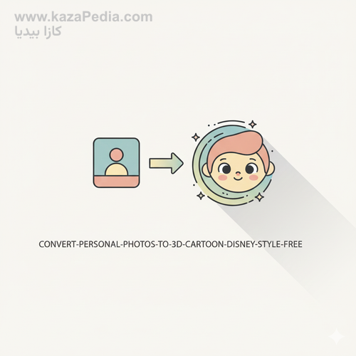 تحويل الصور الشخصية إلى كرتون 3D (ديزني ستايل) مجاناً
