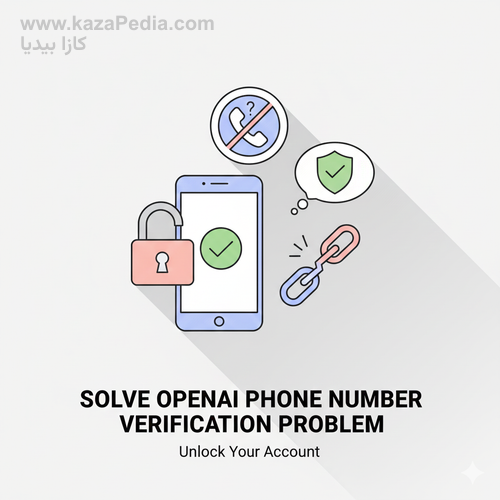 حل مشكلة طلب رقم الهاتف عند التسجيل في OpenAI